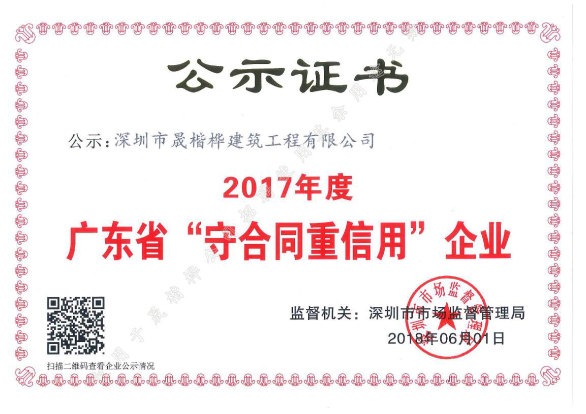 2017广东省“守合同重信用”企业