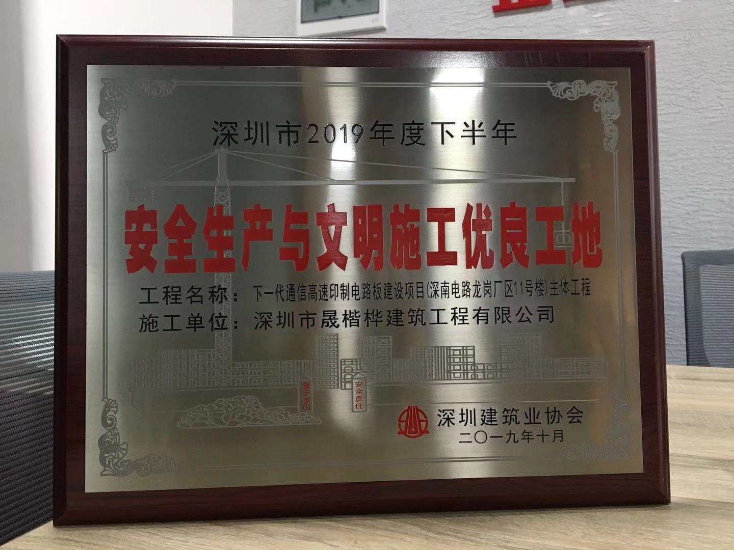 2019年下半年荣获“深圳市建设工程安全生产与文